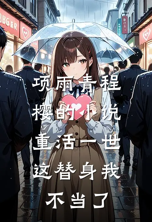 项雨青程樱的小说重活一世，这替身我不当了