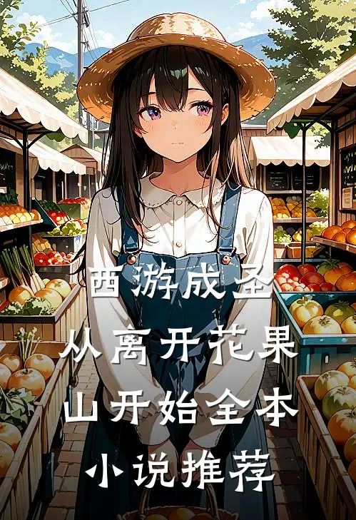 西游成圣，从离开花果山开始全本小说推荐