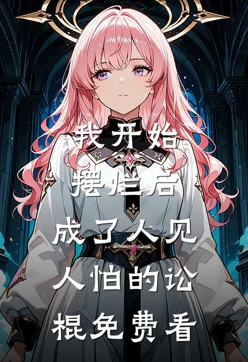 我开始摆烂后，成了人见人怕的讼棍免费看