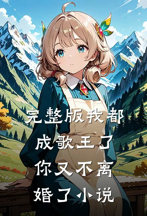 完整版我都成歌王了,你又不离婚了小说