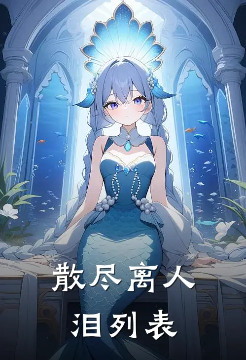 散尽离人泪列表