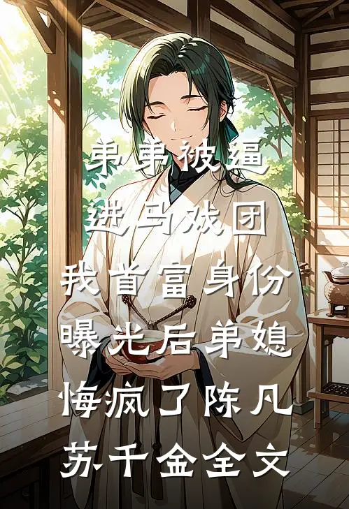 弟弟被逼进马戏团，我首富身份曝光后弟媳悔疯了陈凡苏千金全文