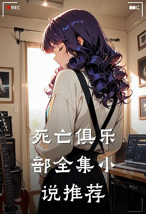死亡俱乐部全集小说推荐