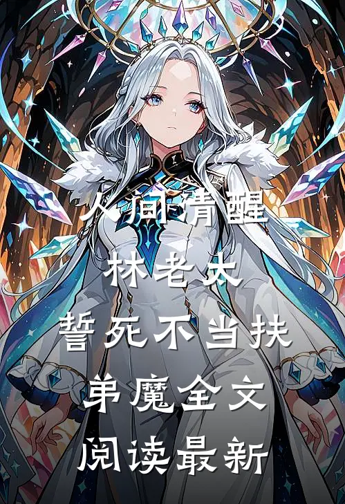 人间清醒林老太，誓死不当扶弟魔全文阅读最新