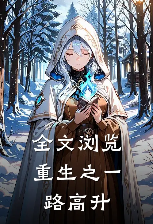 全文浏览重生之一路高升