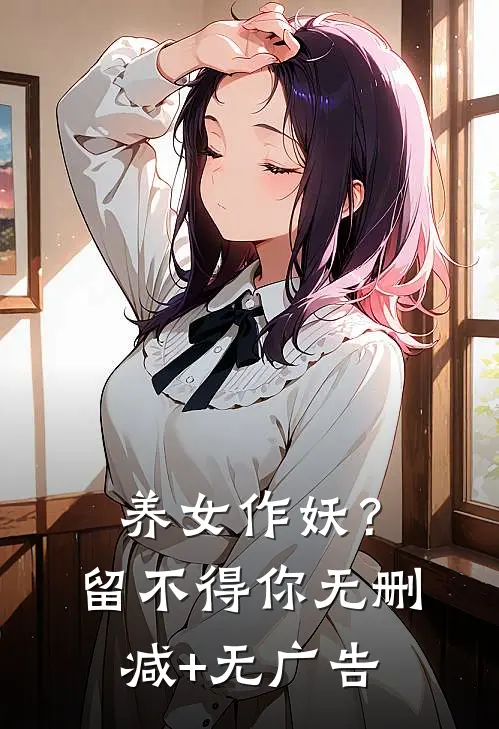 养女作妖？留不得你无删减+无广告