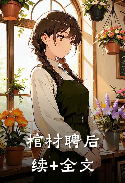 棺材聘后续+全文