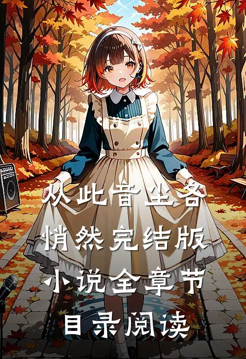 从此音尘各悄然完结版小说全章节目录阅读