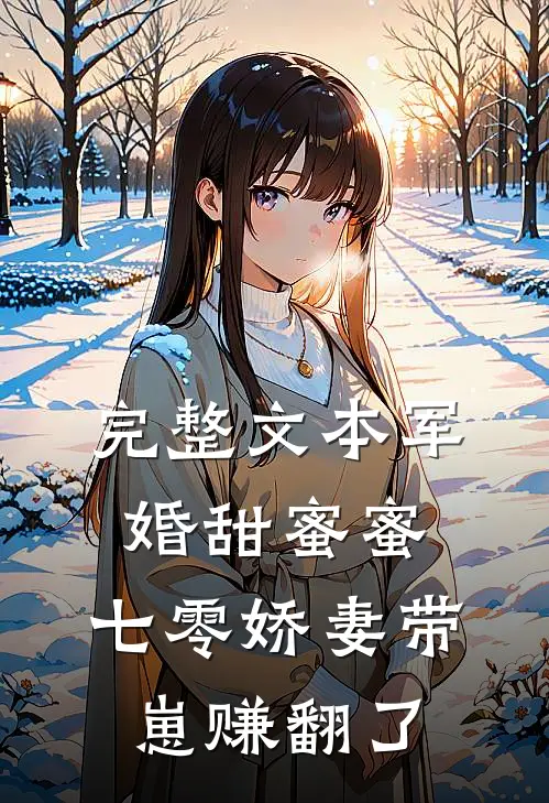 完整文本军婚甜蜜蜜，七零娇妻带崽赚翻了
