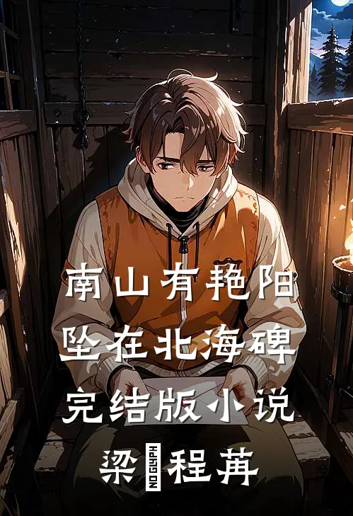 南山有艳阳，坠在北海碑完结版小说梁玥程苒