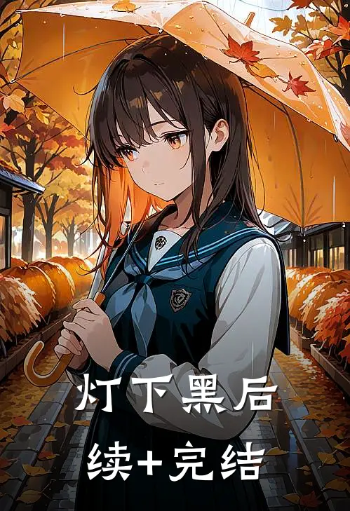 灯下黑后续+完结