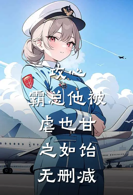 攻心：霸总他被虐也甘之如饴无删减
