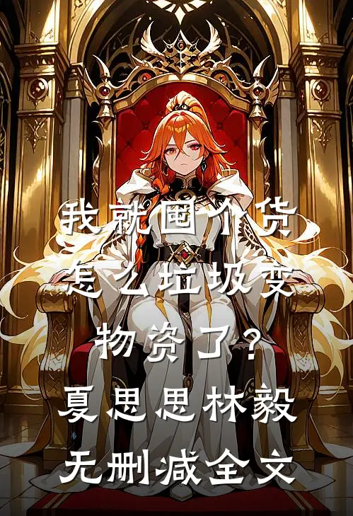 我就囤个货，怎么垃圾变物资了？夏思思林毅无删减全文