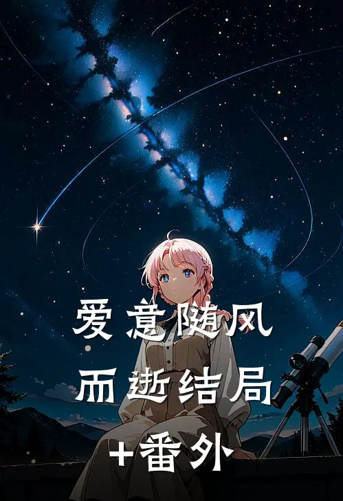 爱意随风而逝结局+番外