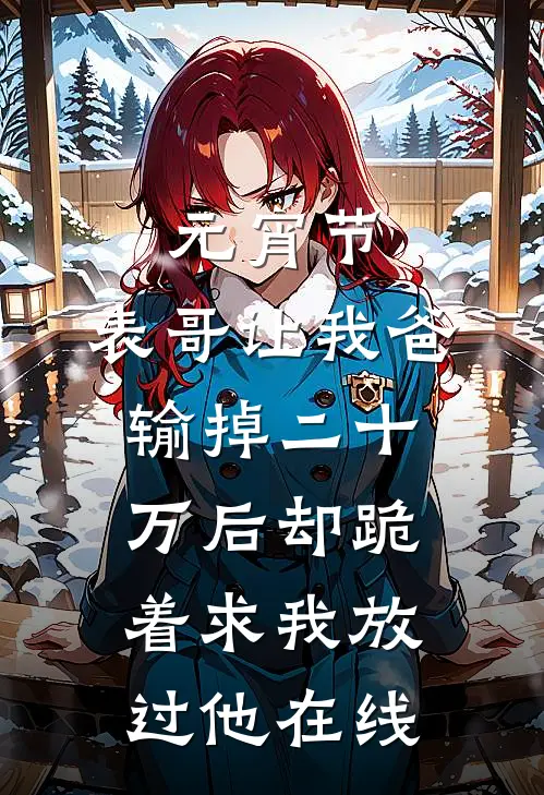 元宵节，表哥让我爸输掉二十万后却跪着求我放过他在线
