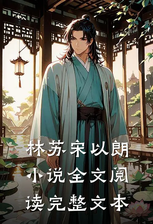 林苏宋以朗小说全文阅读完整文本