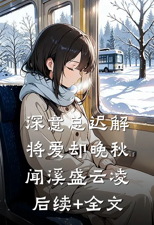 深意总迟解，将爱却晚秋闻溪盛云凌后续+全文