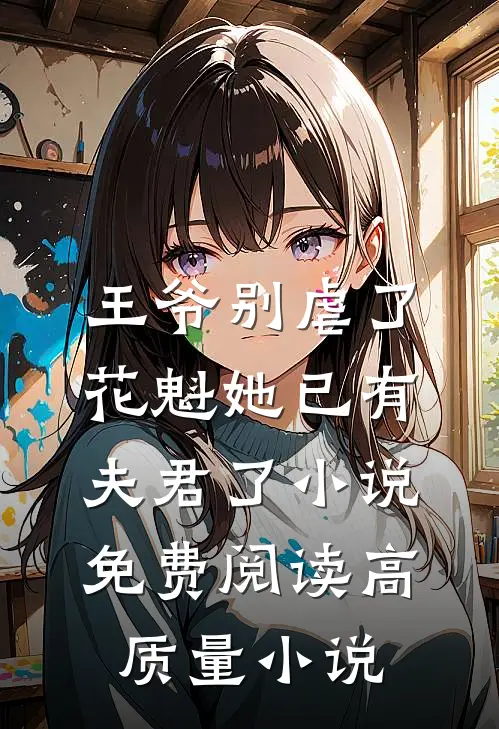 王爷别虐了,花魁她已有夫君了小说免费阅读高质量小说