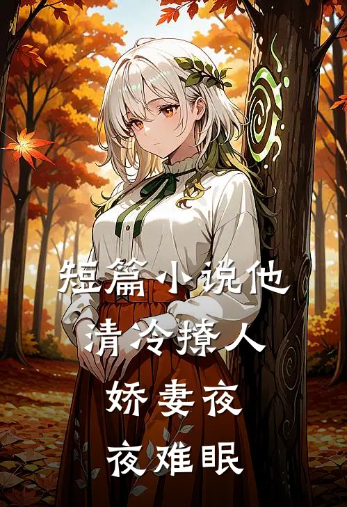 短篇小说他清冷撩人，娇妻夜夜难眠