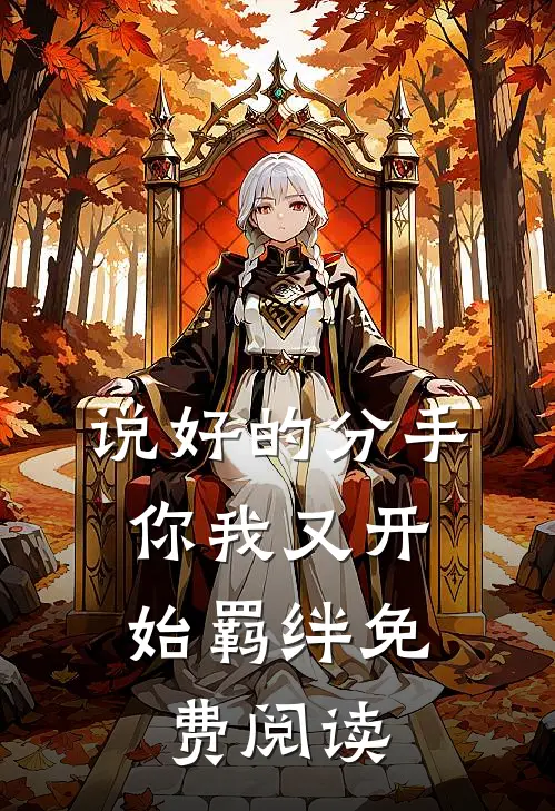 说好的分手，你我又开始羁绊免费阅读