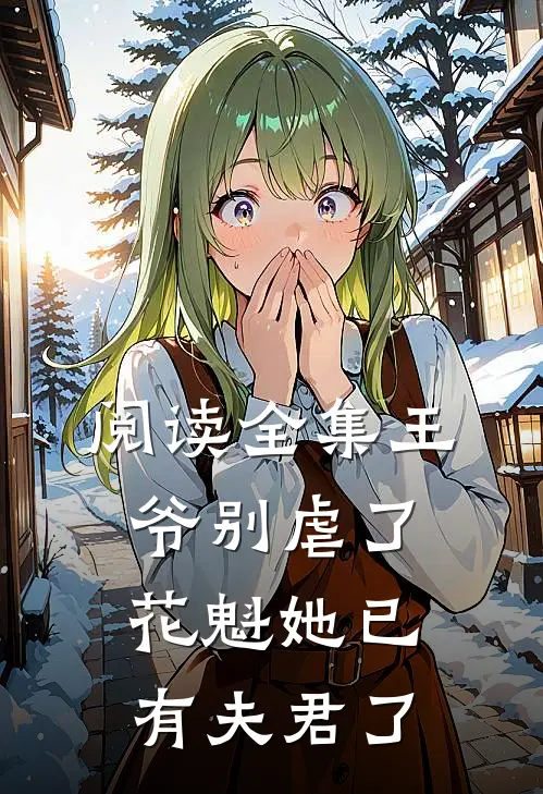 阅读全集王爷别虐了，花魁她已有夫君了