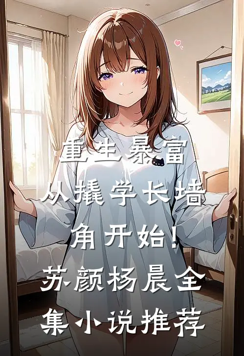 重生暴富:从撬学长墙角开始!苏颜杨晨全集小说推荐