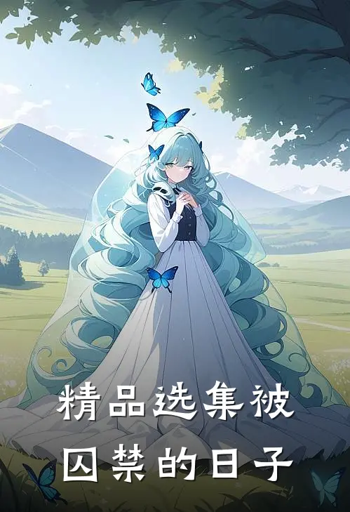 精品选集被囚禁的日子