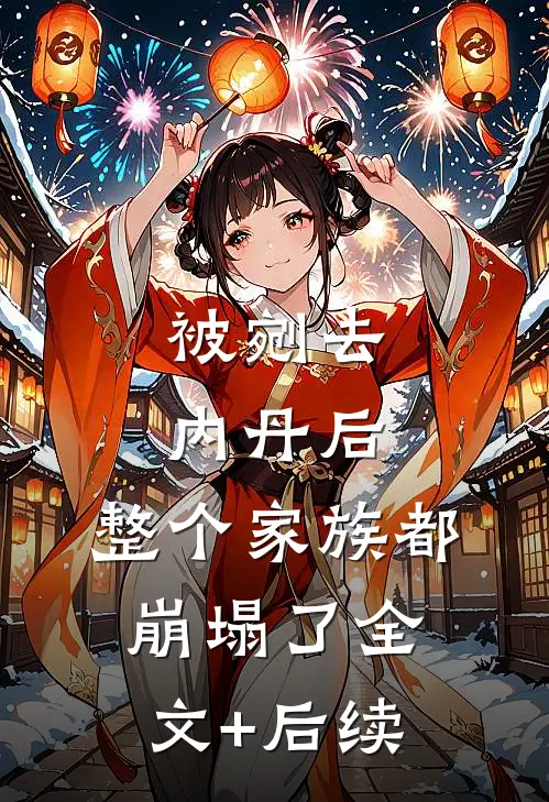 被剜去内丹后，整个家族都崩塌了全文+后续