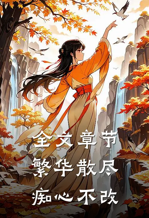 全文章节繁华散尽,痴心不改