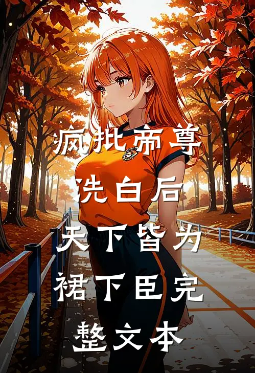 疯批帝尊洗白后，天下皆为裙下臣完整文本