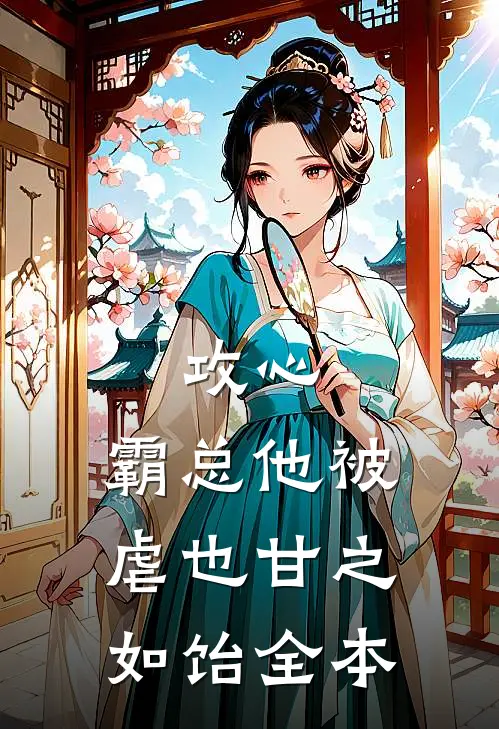 攻心：霸总他被虐也甘之如饴全本