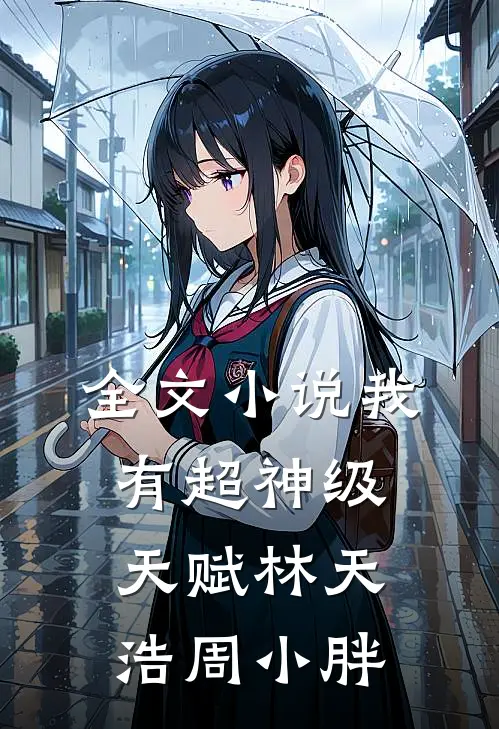 全文小说我有超神级天赋林天浩周小胖