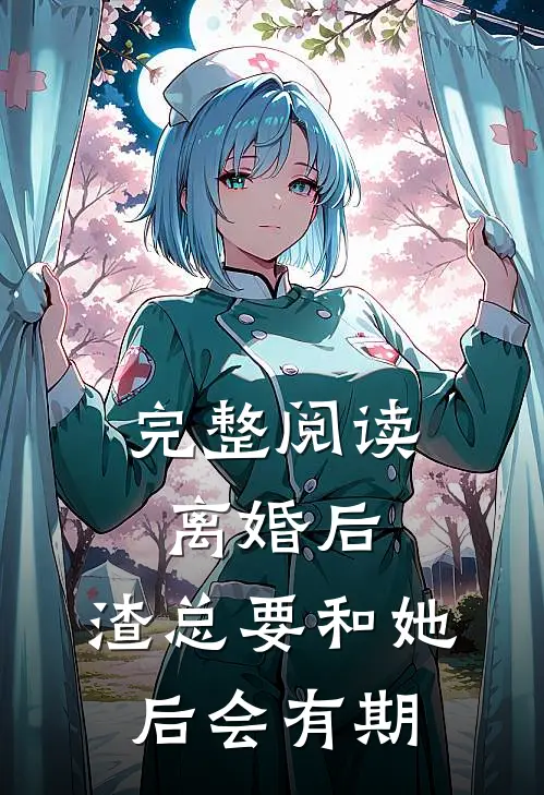 完整阅读离婚后，渣总要和她后会有期