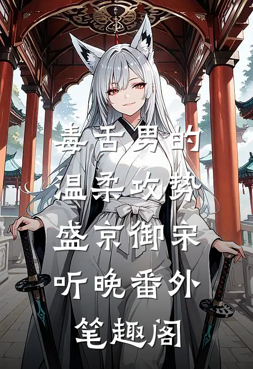 毒舌男的温柔攻势：盛京御宋听晚番外笔趣阁