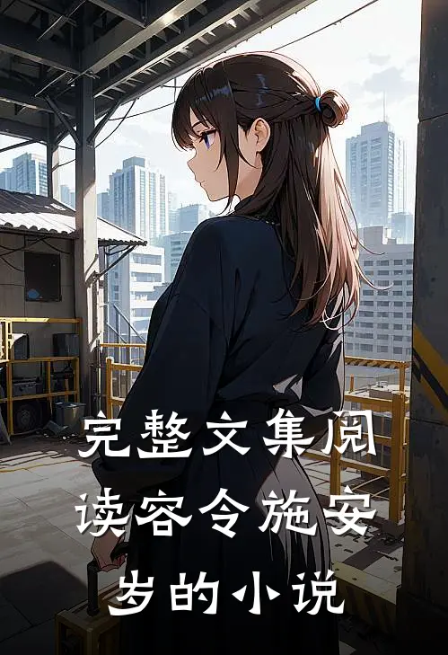 完整文集阅读容令施安岁的小说