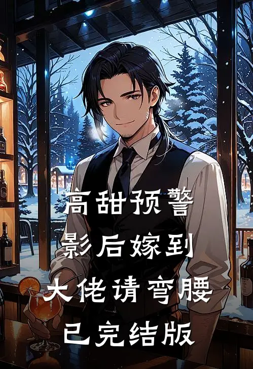 高甜预警：影后嫁到，大佬请弯腰已完结版
