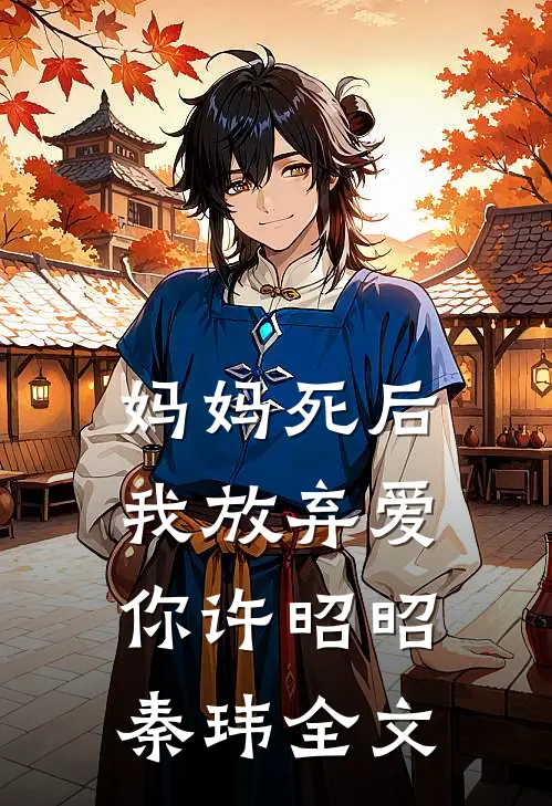 妈妈死后，我放弃爱你许昭昭秦玮全文