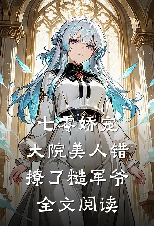 七零娇宠：大院美人错撩了糙军爷全文阅读