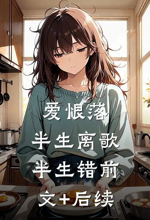 爱恨落，半生离歌半生错前文+后续