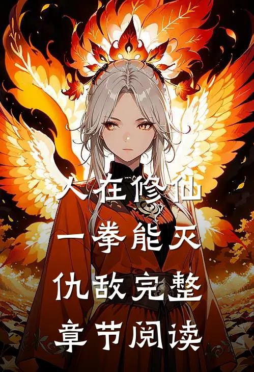 人在修仙，一拳能灭仇敌完整章节阅读