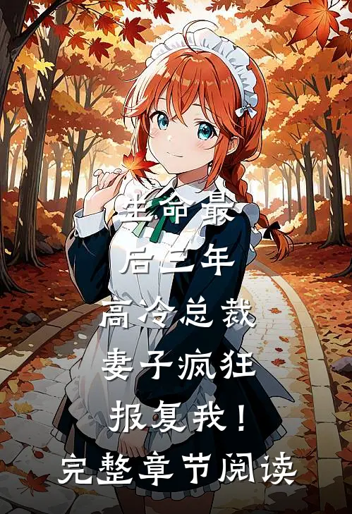 生命最后三年，高冷总裁妻子疯狂报复我！完整章节阅读