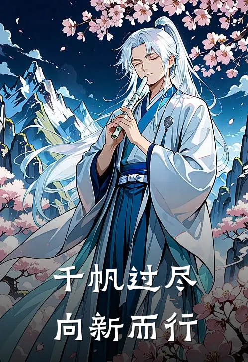千帆过尽，向新而行