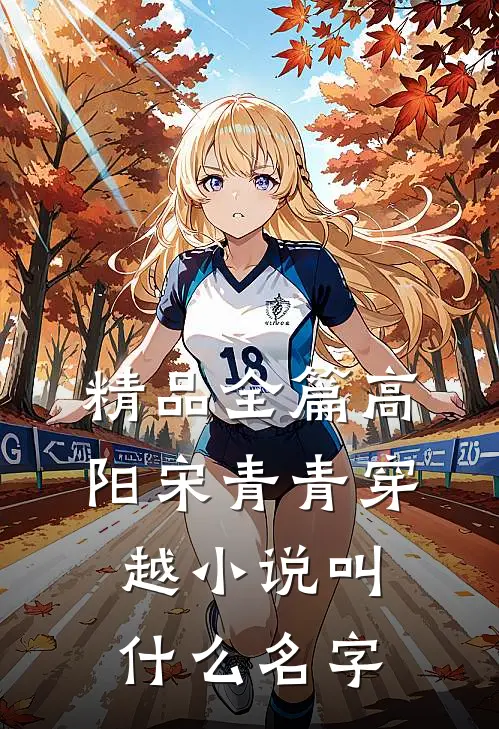 精品全篇高阳宋青青穿越小说叫什么名字