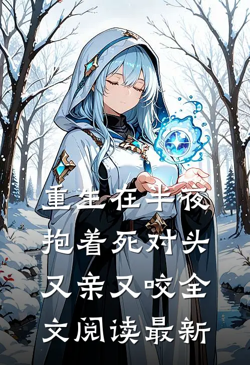 重生在半夜，抱着死对头又亲又咬全文阅读最新