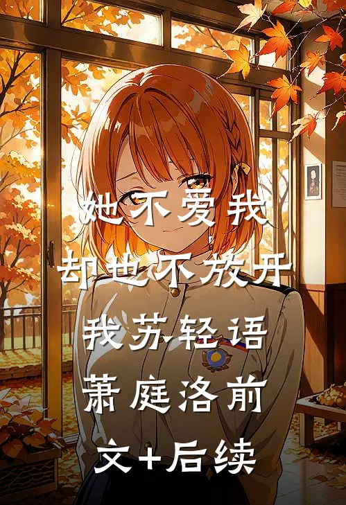 她不爱我，却也不放开我苏轻语萧庭洛前文+后续