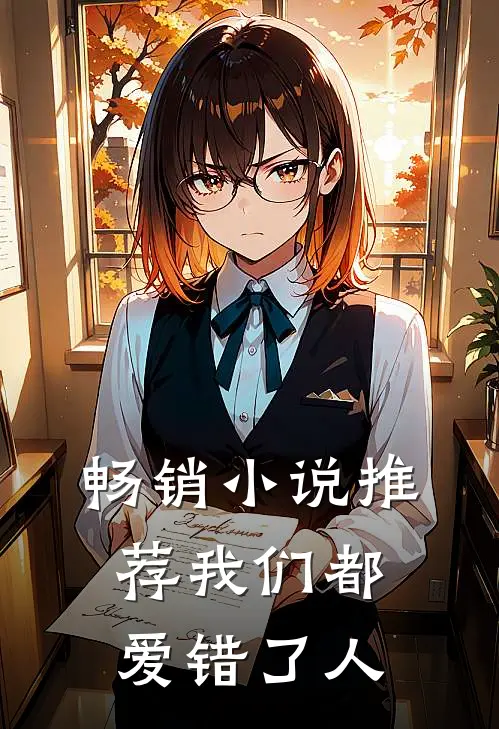 畅销小说推荐我们都爱错了人