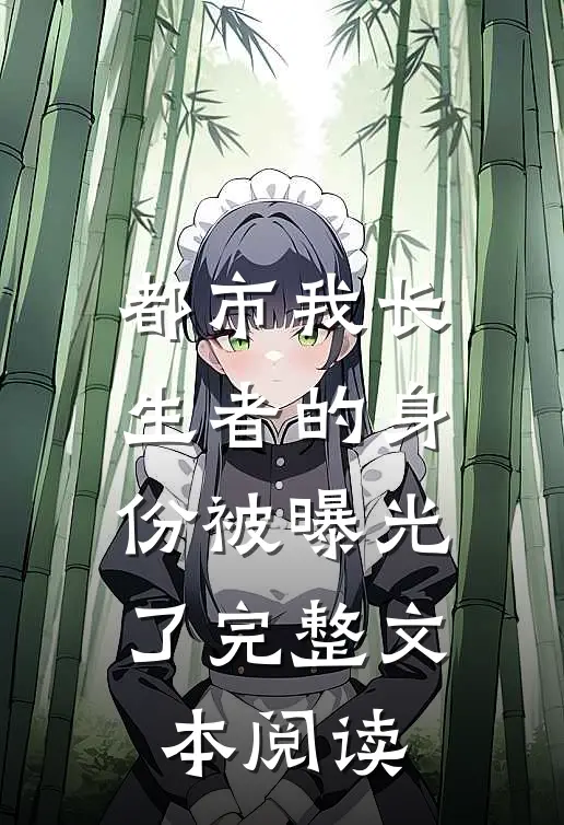 都市我长生者的身份被曝光了完整文本阅读