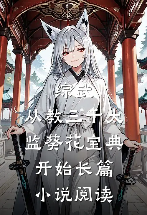 综武：从教三千太监葵花宝典开始长篇小说阅读