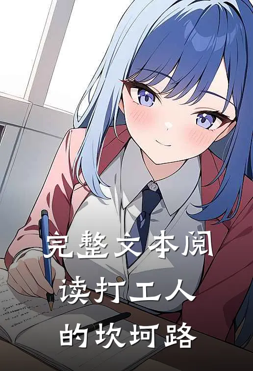 完整文本阅读打工人的坎坷路