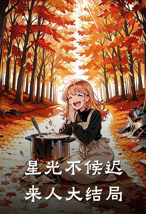 星光不候迟来人大结局